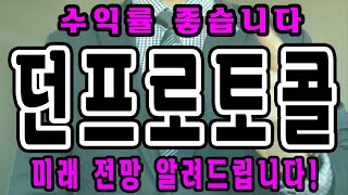 [던프로토콜] 수익률 좋습니다 던프로토콜 코인 미래 전망 알려드립니다!