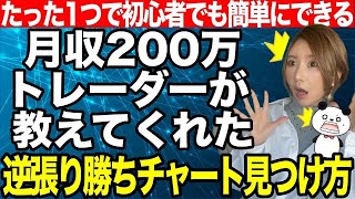 【月収200万トレーダーが秘密にしていた秘技公開】逆張りで勝ちチャートを一瞬で見つける方法[バイナリーオプションLife]【バイウィニング】【攻略法】【必勝法】