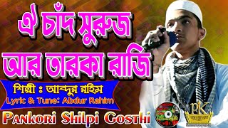 ভিন্নধারার হামদে বারী তায়ালা সংগীত। Oi Chad Suruj R Tarakaraji।New Islamic Song 2020 |Pankori Shilpi