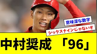 【意味深・・・？】広島・中村奨成の背番号、来季から「22」→「96」に変更される【5ch,なんG】