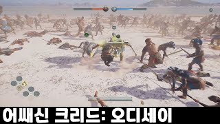 [2023.8.26 #1] 어쌔신 크리드: 오디세이 '악몽'난이도(9화)