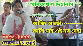 View Queen দেৱলীনা চাংমাই/দেহ বিচাৰ নাম ...আজি আছোঁ কালি নাই এই নৰ দেহা K K Heart.