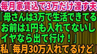 【スカッとする話】毎月家賃代込みで3万しかくれない夫「母さんはこれで生活してた！お前は1円もいれてないだろ！」→私「毎月、30万円入れてるけど！」我慢の限界を迎えた私が出て行った結果