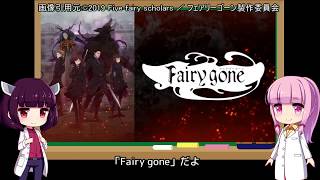 見た目はいいのに...「Fairy gone フェアリーゴーン」アニメレビュー【VOICEROID解説】