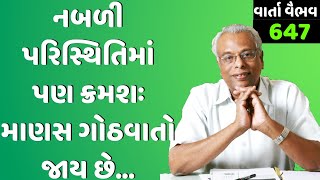 647. વાર્તા વૈભવ | Shree Gijubhai Bharad | નબળી પરિસ્થિતિ માં પણ ક્રમશઃ માણસ ગોઠવાતો જાય છે