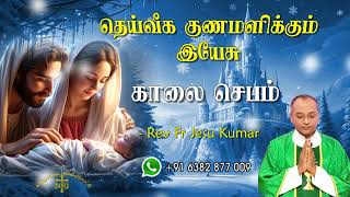 26.12.2024  - morning prayer - காலைஜெபம் - தெய்வீக குணமளிக்கும் இயேசு @TAMIL CATHOLIC ONLINE TV