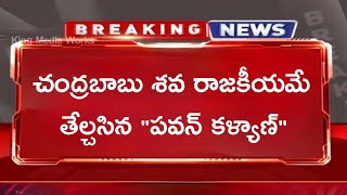 చంద్రబాబు ది శవ రాజకీయమే తేల్చేసిన పవన్ కళ్యాణ్