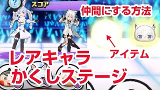 【ぷにぷに攻略】初心者向け進め方 かくしステージ レアキャラ 仲間にする方法 戌神（いぬがみ）ころね 兎田（うさだ）ぺこら ホロライブ 妖怪ウォッチ