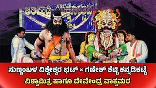 ಸುಣ್ಣಂಬಳ × ಕನ್ನಡಿಕಟ್ಟೆ || ವಿಶ್ವಾಮಿತ್ರ × ದೇವೇಂದ್ರ ವಾಕ್ಸಮರ | Sunnambala × Kannadikatte | Yakshagana