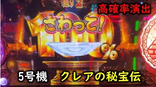 クレアの秘宝伝～眠りの塔とめざめの石～　高確率演出