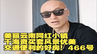 美丽云南网红小镇干海资买套风景优美交通便利的好房！466号