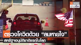 ตรวจโควิดด้วย “ลมหายใจ” สหรัฐฯอนุมัติชาติแรกในโลก | TNN ข่าวดึก | 15 เม.ย. 65