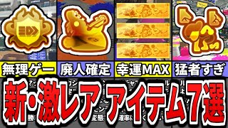 【激レア】新シーズンの猛者限定バッジ＆アイテム７選をまとめてみた（ゆっくり解説）【スプラトゥーン３】【スプラ３】【チルシーズン】