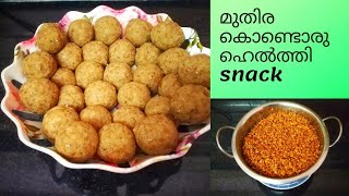 Healthy evening snack || മുതിര കൊണ്ടൊരു പലഹാരം || Hoarse gram snack