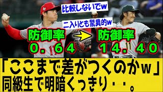 大谷と藤浪に明暗！「メジャーでここまで差がつくのかｗ」「ある意味二人とも驚異的な数字ｗｗ」かつて甲子園を沸かせたライバル・・。【なんＪ反応】