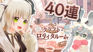 【リヴリー】新ガチャ回してコーデする!!!【クラフト・ロリィタルーム】