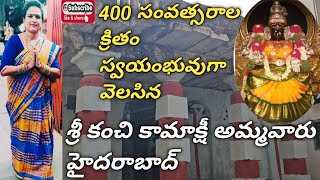 స్వయంభూగ ఇక్కడ అమ్మవారు 400 సంవత్సరాల పురాతన ఆలయం