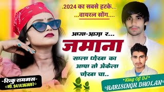 फिर से वायरल मीणा गीत 2024 !! आगा आगा र जमाना साला धोखा का !! Harisingh Dholan Meena Song