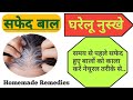 White Hair Problem // सफेद बालों को काला करें // Homemade remedies // घरेलू नुस्खे