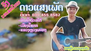 ດາວແສງເພັດ, ดาวแสงเพัด//ແສງຫຼ້າ ດາວແສງເພັດ