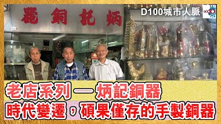 【城市人脈 老店系列 ─ 炳記銅器】〈時代變遷，碩果僅存的手製銅器〉｜主持：阿通    嘉賓：陸樹才｜城市人脈#36