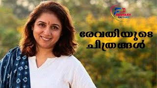 രേവതിയുടെ ചിത്രങ്ങൾ | Movies Of Revathy