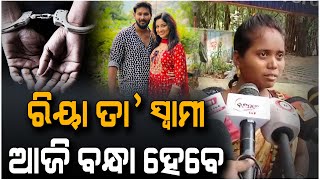 ଆଜି ବନ୍ଧା ହେବେ ରିୟା ଓ ତାଙ୍କ ସ୍ୱାମୀ...#Riya #Viral #Crime | Biraja News