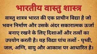 भारतीय वास्तु शास्त्र। Vastu Shastra। Vastu Tips। Vastu Dosh Tips।