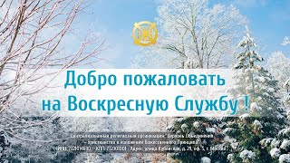 Воскресная служба