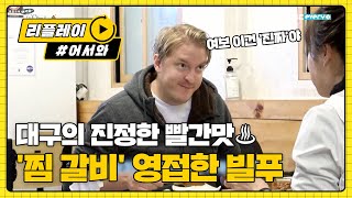 대구의 진정한 빨간맛♨ '찜 갈비' l #어서와리플레이 l #어서와한국은처음이지 l EP.174