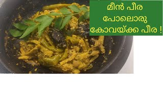 മീൻ പീര പോലൊരു കോവയ്ക്ക പീര /Kovakka Peera/ Meen illatha Meen Peera