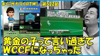 【サカつくＲＴＷ】 ／ 1982年W杯優勝監督ビアルザット登場、黄金の子パオロ・ロッシも【まぐまぐまぐろん】