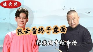 德云社纲丝节遥遥无期？张云雷坐镇天津，郭德纲中秋专场弥补粉丝