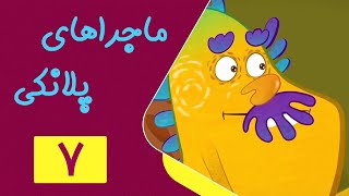 Majarahaye Planki - Part 7 | ماجراهای پلانکی - قسمت 7 - شکار باکتری