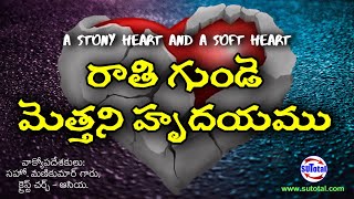 రాతి గుండె మరియు మెత్తని హృదయము • A Stony Heart and a Soft Heart • @christchurchasia