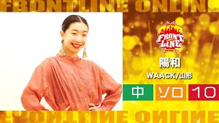 FRONTLINEオンライン大会vol.009　ソロコンテスト中学生部門　エントリーNo.10 陽和(WAACK/山形)