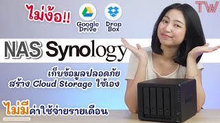 รีวิวและสอนใช้งาน Synology DS920+ ระบบคลาวด์ส่วนตัว ใช้งานง่าย ไม่ต้องจ่ายรายเดือน