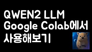 알리바바 QWEN2 LLM GOOGLE COLAB 환경에서 불러오기