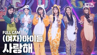 [안방1열 직캠4K] (여자)아이들 '사랑해' 풀캠 ((G)I-DLE 'Luv U' Full Cam)│@SBS Inkigayo_2020..5.3