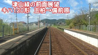 【津山線の前面展望】津山線上り　普通　キハ120形　玉柏→備前原　JR西日本　ローカル線　気動車　岡山