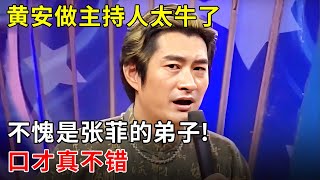 黄安做主持人太牛了,不愧是张菲的弟子!拿郭德纲开涮不嘴软,口才真不错!【娱乐星行动】