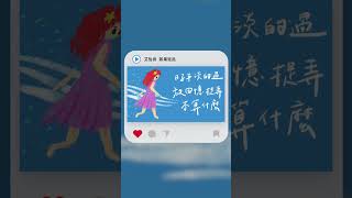 #Shorts 艾怡良 Eve Ai - 如果從此｜動畫歌詞/Lyric Video