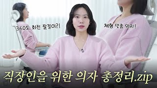 앉는 순간 chill하게... 일 할 수 있는 사이즈오브 의자