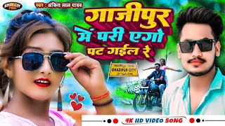 4k #video | गाजीपुर मे परी एगो पट गईल रे |#Ankit_Lal_Yadav [Ghazipur me Pari ago pat gael Re]