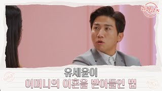 뼈그맨 유세윤이 어머니의 이혼을 받아들인 방법 MBN 210801 방송