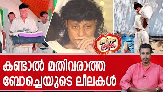 വാക്യത്തിൽ പ്രയോഗിക്കാൻ ബോബി കഴിഞ്ഞേ ആളുള്ളൂ.....! | BOCHE | Pathirum Kathirum