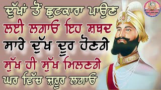 ਦੁੱਖਾਂ ਤੋਂ ਛੁਟਕਾਰਾ ਪਾਉਣ ਲਈ ਲਗਾਓ ਇਹ ਸ਼ਬਦ ਸਾਰੇ ਦੁੱਖ ਦੂਰ ਹੋਣਗੇ ਸੁੱਖ ਹੀ ਸੁੱਖ ਮਿਲਣਗੇ ਘਰ ਵਿੱਚ ਜ਼ਰੂਰ ਲਗਾਓ।