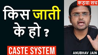 किस जाती के हो ? | CASTE SYSTEM | By Anubhav Jain