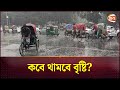 স্থল নিম্নচাপের প্রভাব: বৃষ্টি আজও অব্যাহত থাকবে | Rain | Weather Update | Dhaka | Channel 24