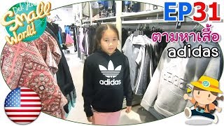 เด็กจิ๋ว@USA Ep31 ตามหาเสื้อ Adidas ที่อยากได้